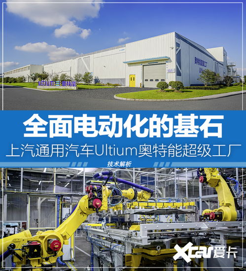 電動(dòng)化的基石 上汽通用汽車(chē)奧特能工廠